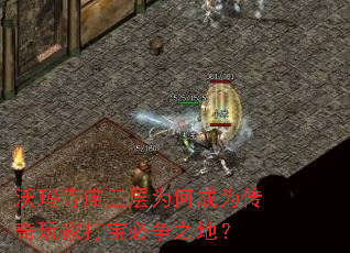 沃玛寺庙三层为何成为传奇玩家打宝必争之地？