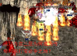 沃玛寺庙三层为何成为传奇玩家打宝必争之地？