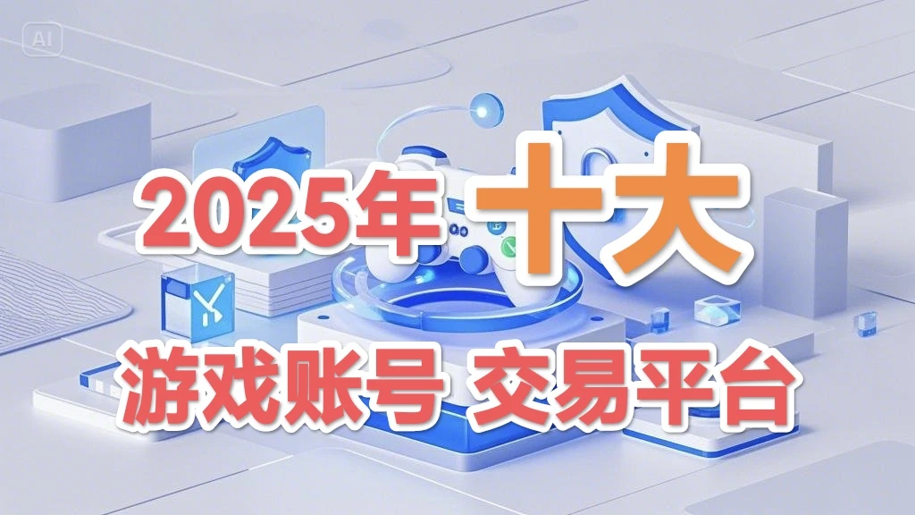 权威！2025年十大游戏交易平台推荐
