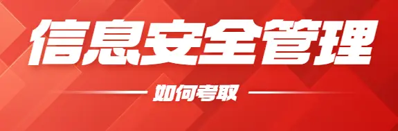 信息安全管理怎么考的？好不好考？前景好吗？