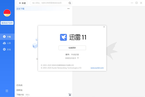 迅雷vip破解版电脑版 V11.2.2.1716 最新免费版