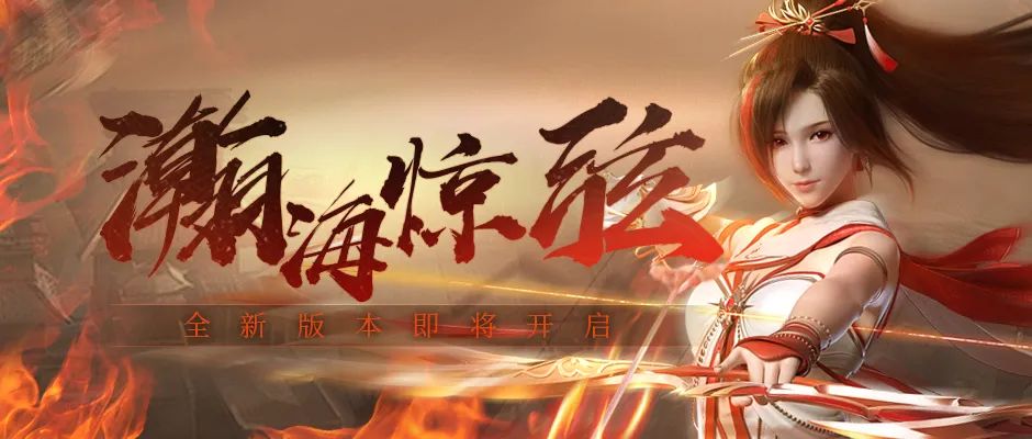 《古剑奇谭网络版 海外版》全新版本【瀚海惊弦】11月3日正式开启！