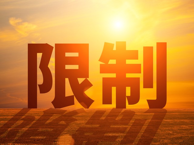 规章行政处罚设定的“红线”：部门规章与政府规章的限制异同