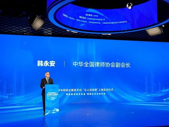 构建数智法务底座 赋能企业合规发展——新华网政企服务平台“云上法务部”正式上线