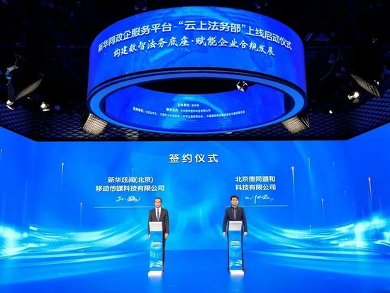 构建数智法务底座 赋能企业合规发展——新华网政企服务平台“云上法务部”正式上线