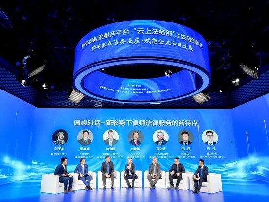 构建数智法务底座 赋能企业合规发展——新华网政企服务平台“云上法务部”正式上线