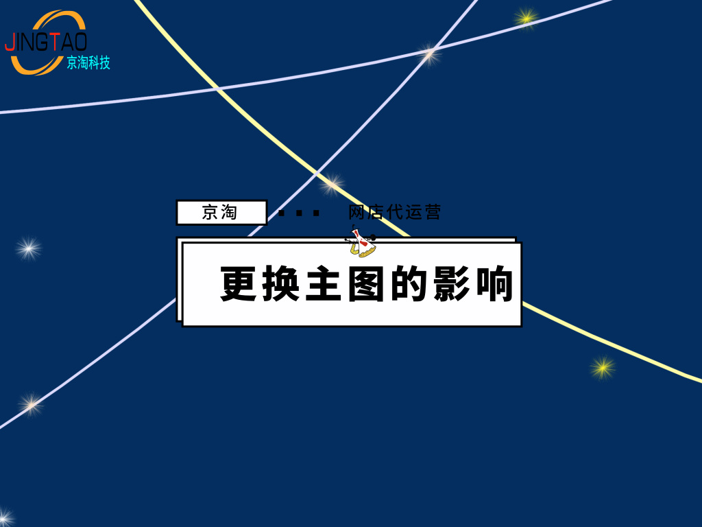 修改商品主图对店铺会有影响吗？淘宝主图优化需要注意什么?