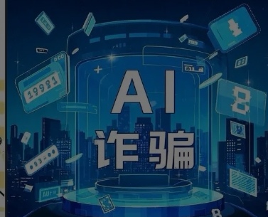 骗子用上高科技AI大数据，让你屏幕上读几个数就能获取你全部信息