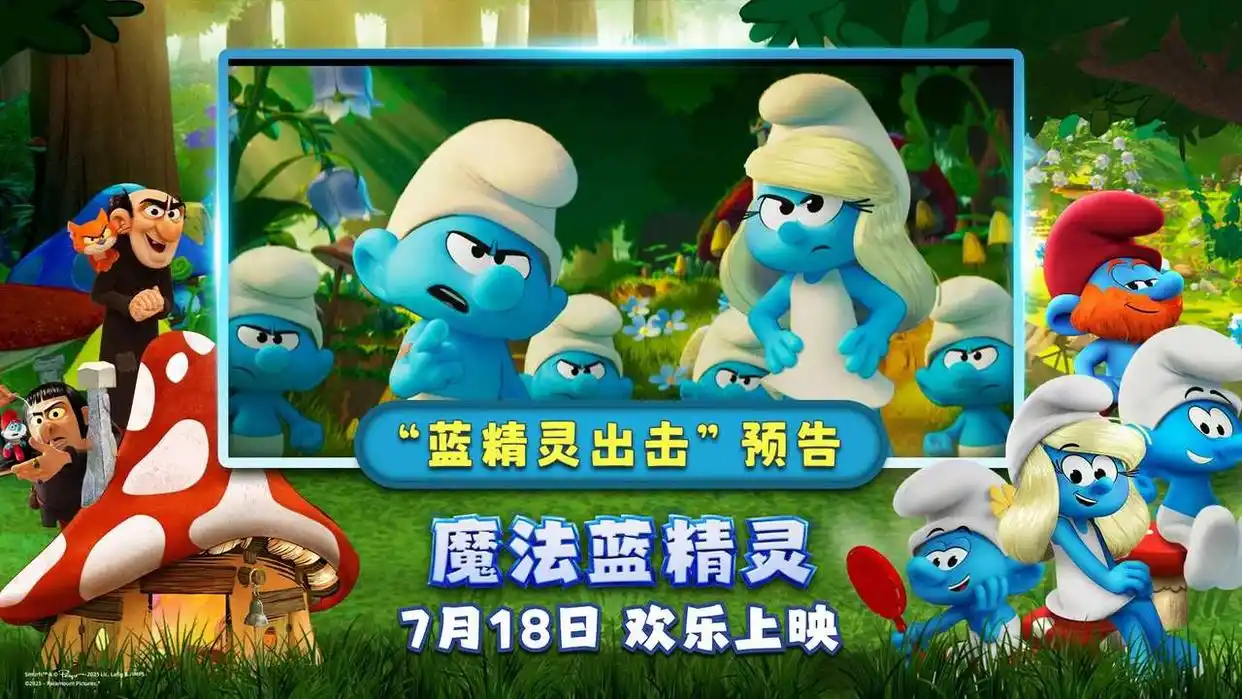 童年伙伴来了，电影《魔法蓝精灵》7月18日萌力全开