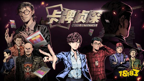 【游·见】专访神探饭店制作组:用卡牌破解谎言,在漫画世界中追寻真相