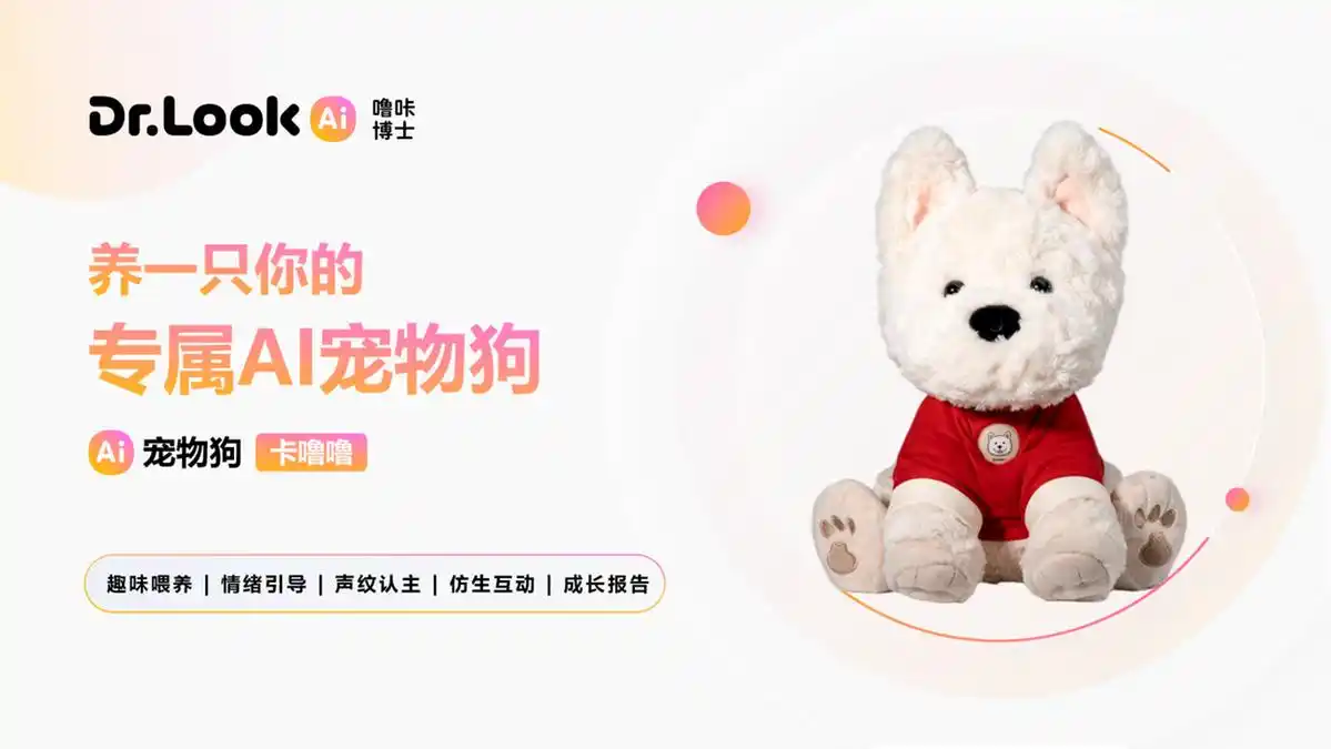 可喂养AI宠物狗上市,重新定义AI陪伴新体验