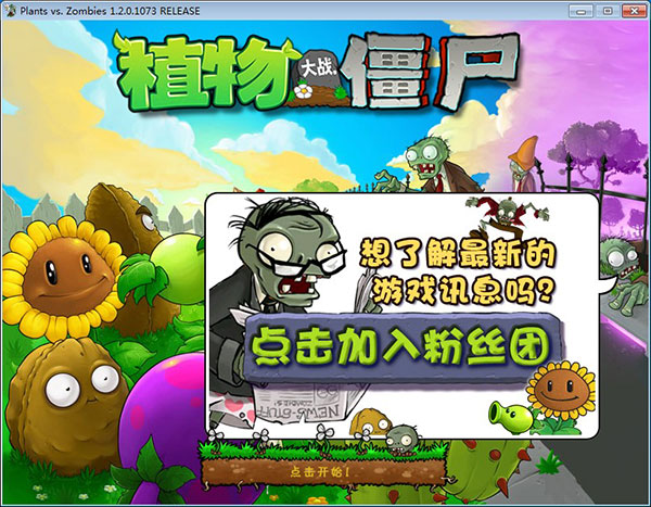 植物大战僵尸年度版破解版 v1.2.0.1073免安装中文绿色版