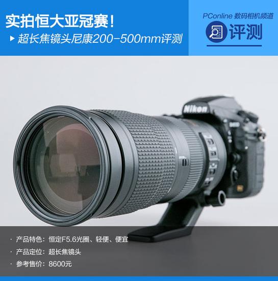 超长焦镜头尼康200-500评测