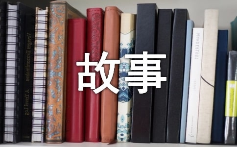 晨会小故事及感悟