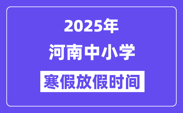 详细阅读:2025年河南中小学寒假放假时间表_具体时间安排是几月几号 2025年河南中小学寒假放假时间表_具体时间安排是几月几号