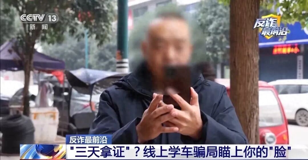央视曝光“线上学车”骗局：号称无需出门、三天拿驾照，受害者被骗8千元，还被窃取个人生物信息