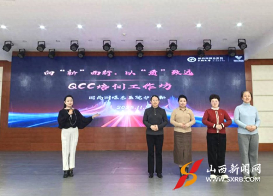 国药同煤总医院：以QCC锻造护理匠心 品管圈工作坊培植质量进阶新思维
