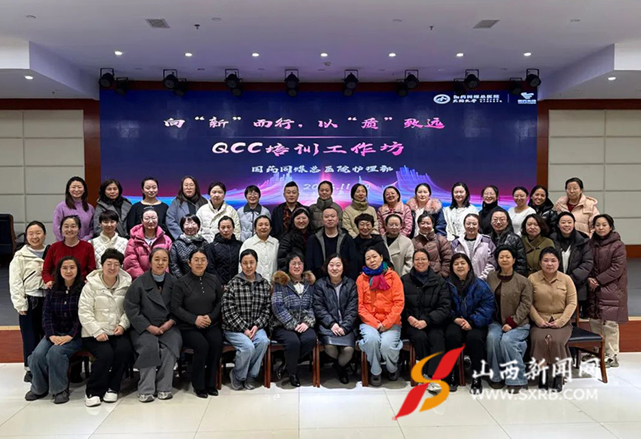 国药同煤总医院：以QCC锻造护理匠心 品管圈工作坊培植质量进阶新思维