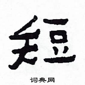 短的距离;短的过程