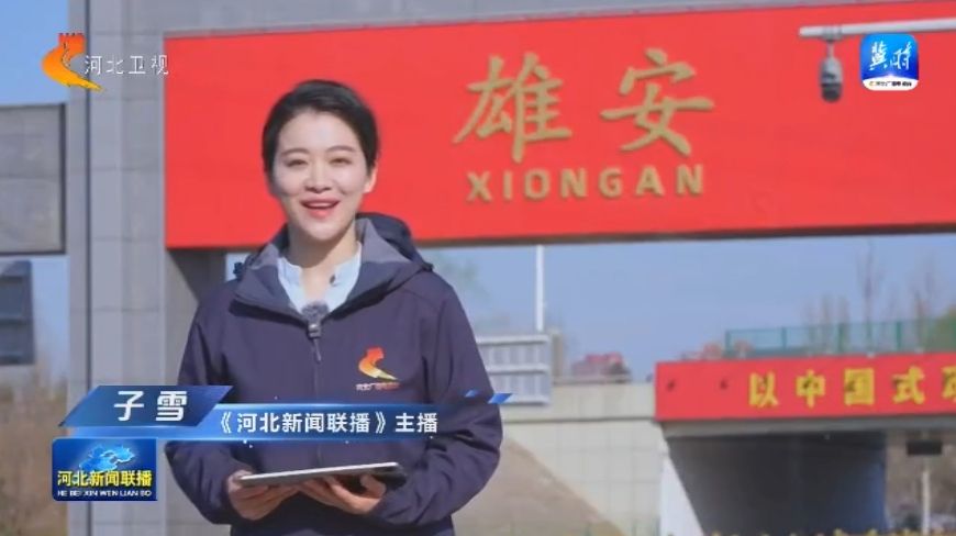 【联播主播看雄安】② 下绣花功夫 绘幸福生活