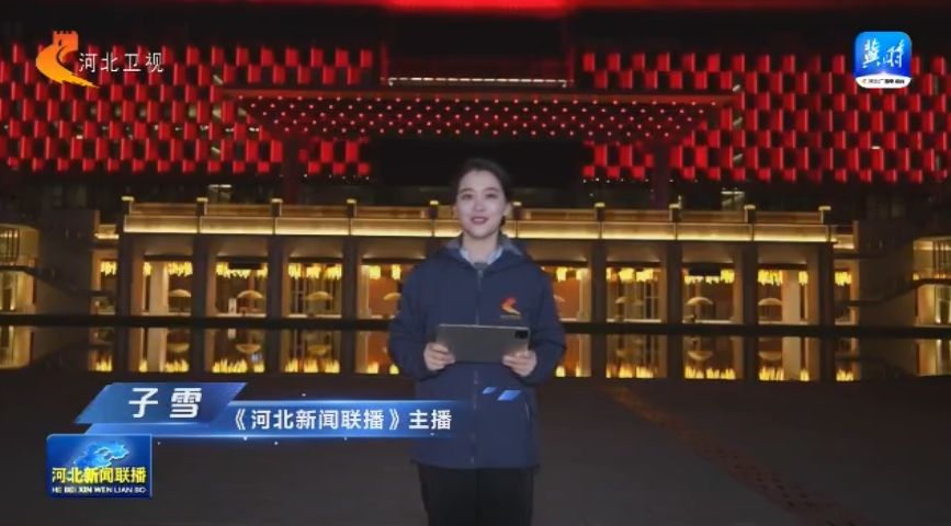 【联播主播看雄安】② 下绣花功夫 绘幸福生活