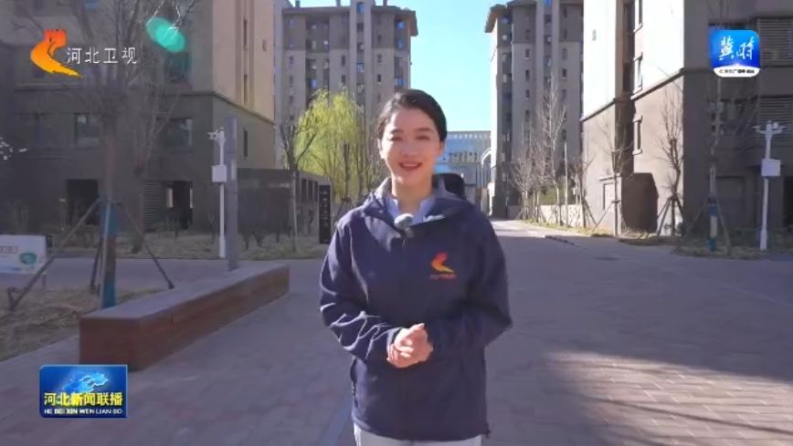 【联播主播看雄安】② 下绣花功夫 绘幸福生活