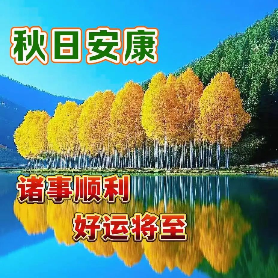 今日最新版早上好表情图片大全，金秋岁月，平安幸福