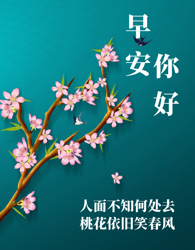 16张早安图片表情包！早上好祝福问候图片！早安吉祥愉快！