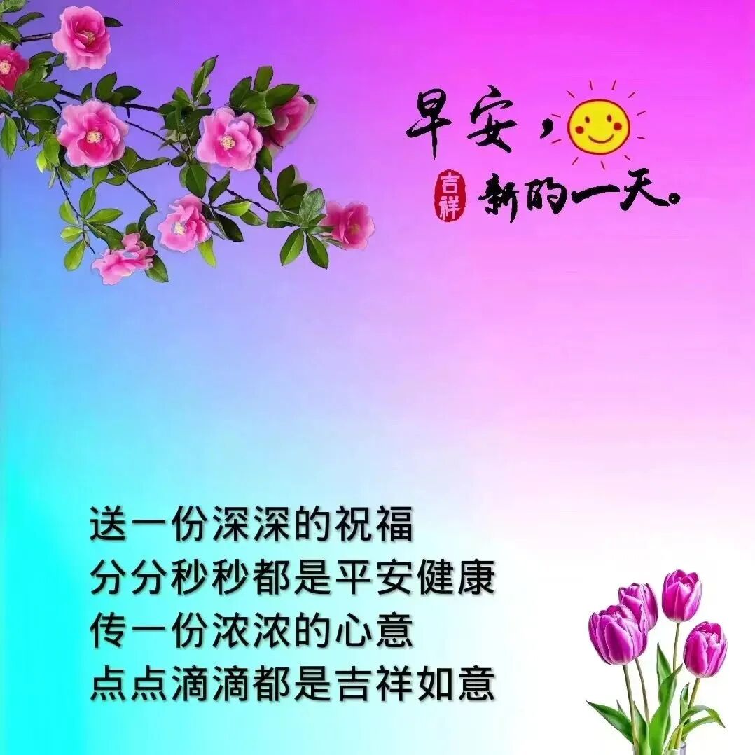 16张早安图片表情包！早上好祝福问候图片！早安吉祥愉快！