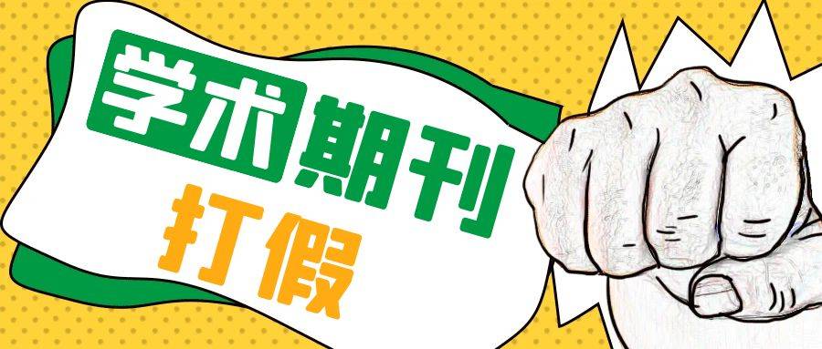 三人发假刊被浙江省通报批评 三年内不得再评职称【内含假刊目录】