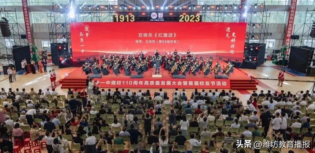 潍坊一中建校110周年高质量发展大会及首届校友节成功举办！