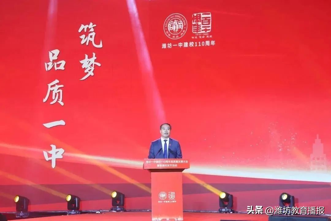 潍坊一中建校110周年高质量发展大会及首届校友节成功举办！