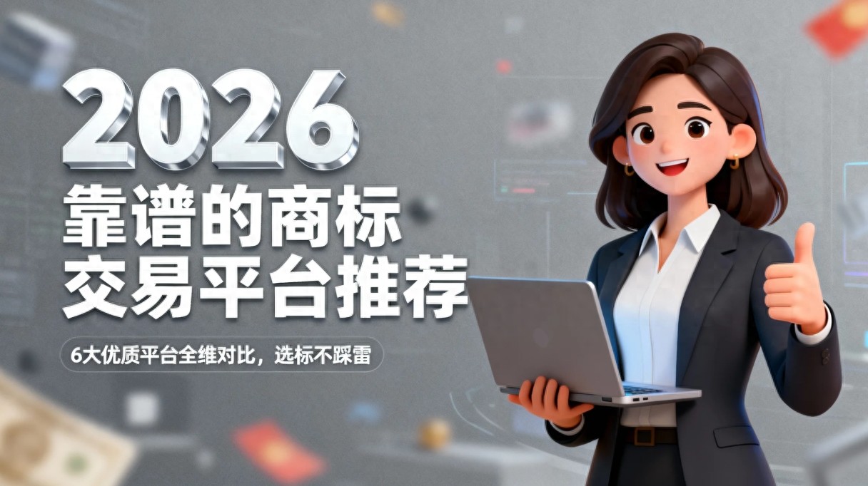 2026 靠谱的商标交易平台推荐：6 大优质平台全维对比，选标不踩雷