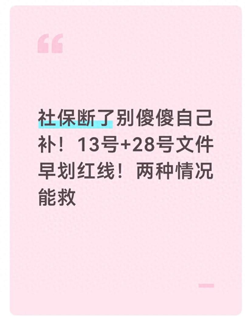 社保断了别傻傻自己补！13号+28号文件早划红线！两种情况能救