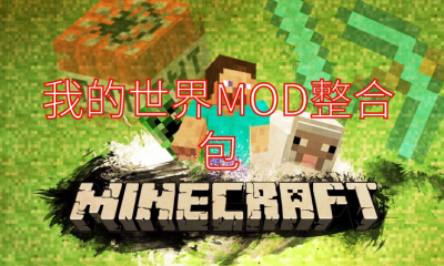我的世界 1.7.10雪仇之怒整合包