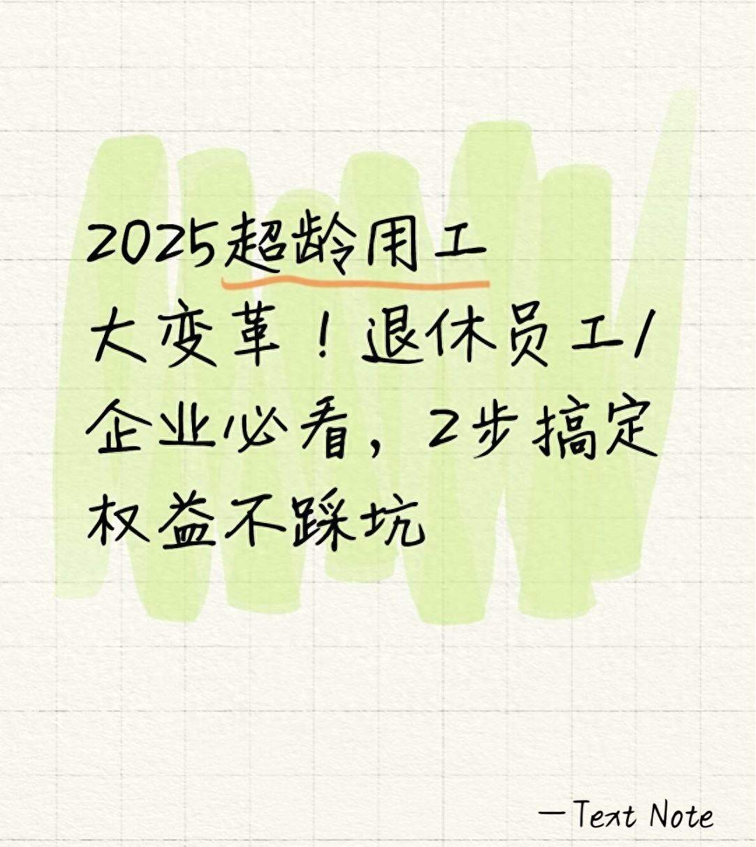 2025超龄用工大变革！退休员工/企业必看，2步搞定权益不踩坑
