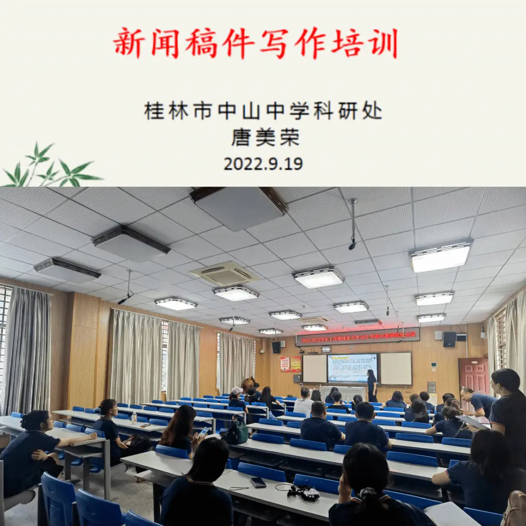 发挥宣传导向作用，营造良好舆论环境——桂林市中山中学开展教师新闻稿写作培训活动