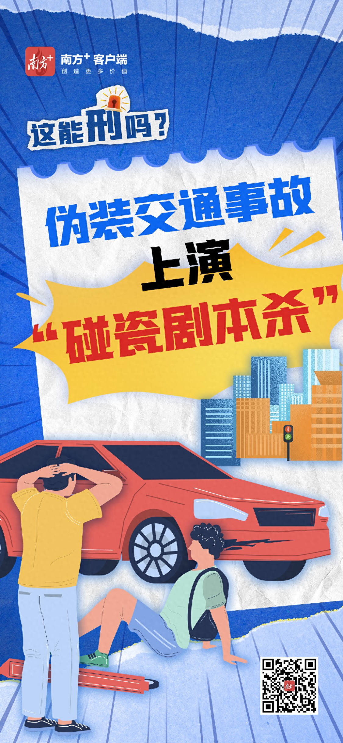 伪装交通事故，上演“碰瓷剧本杀”丨这能刑吗？