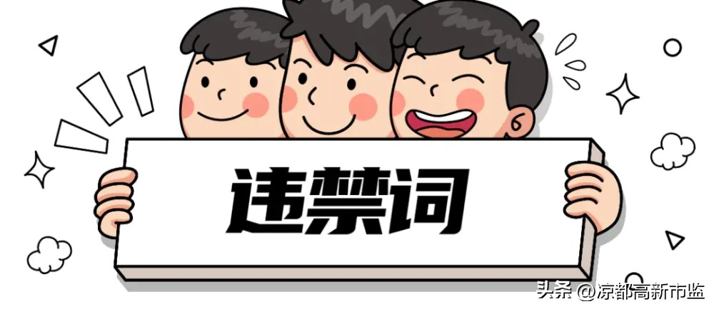 收藏保存：罚款20万起步，最高100万元！最新广告法禁用词来了！