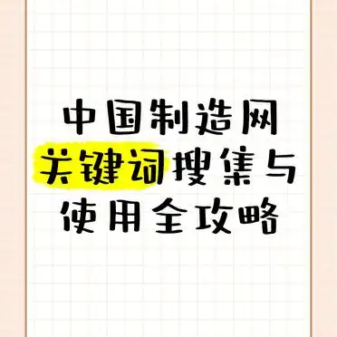 中国制造网关键词搜集与使用全攻略