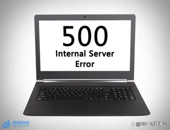 恒创：常见HTTP 500错误发生原因及解决办法剖析