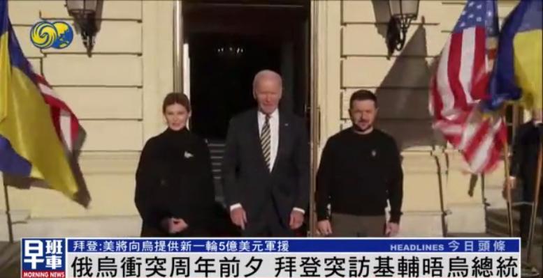 拜登突访基辅并提前知会俄方，各种细节安排用意何在？| 凤凰观察