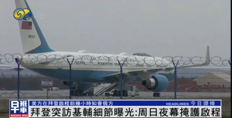 拜登突访基辅并提前知会俄方，各种细节安排用意何在？| 凤凰观察