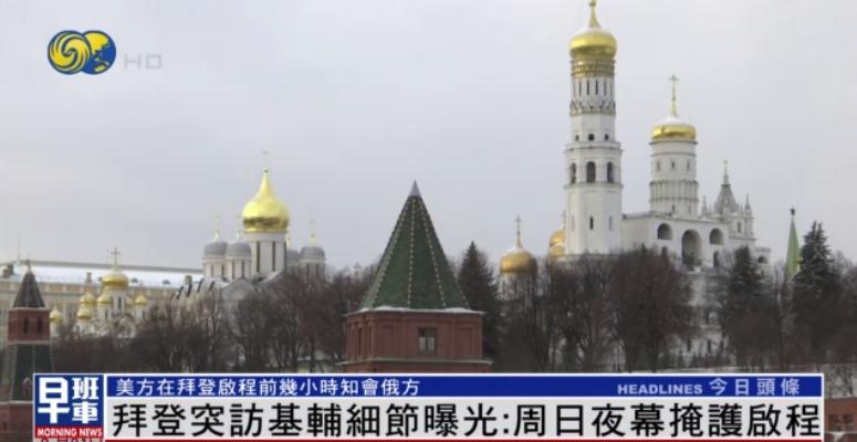 拜登突访基辅并提前知会俄方，各种细节安排用意何在？| 凤凰观察