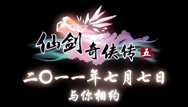 《仙剑奇侠传5》当年怎样败给《古剑奇谭》的?经典不足创新有余