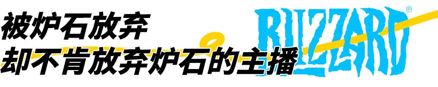 暴雪停服:那些解散的工作室和面临赔偿的主播