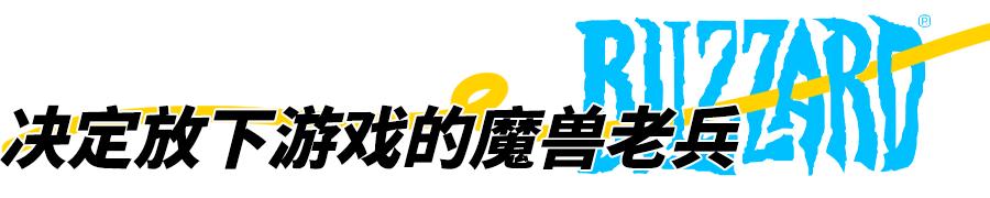 暴雪停服:那些解散的工作室和面临赔偿的主播