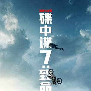 揭秘《碟中谍7》搏命幕后：无论多危险，都要追求卓越