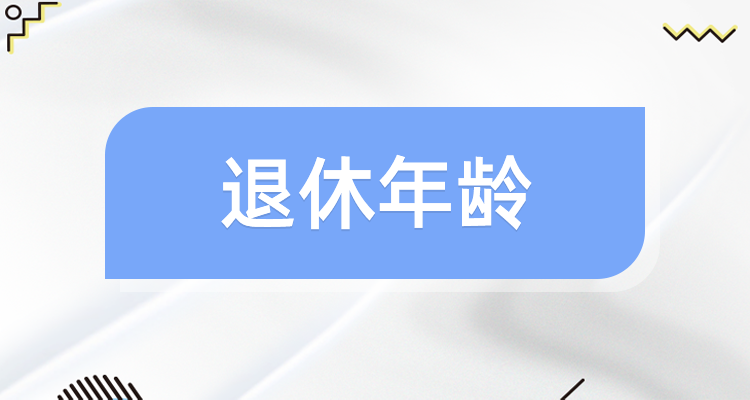 2025年新版男性职工退休年龄对照表（01/07）