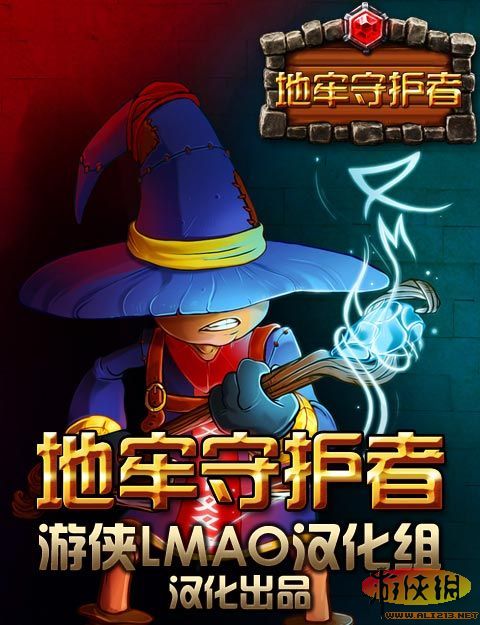 《地牢守护者》游侠LMAO汉化补丁下载发布
